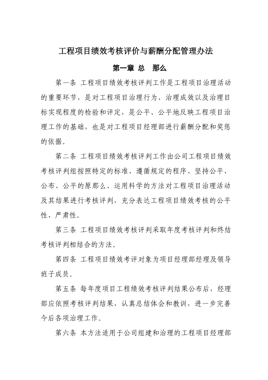 【新增】-工程项目绩效考核评价与薪酬分配管理办法.docx_第1页