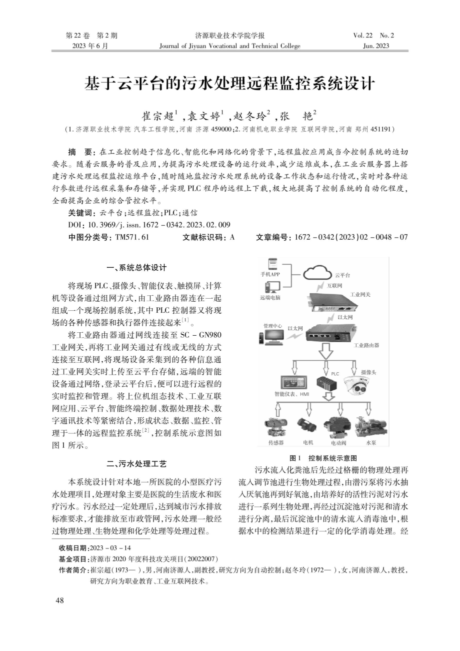 基于云平台的污水处理远程监控系统设计.pdf_第1页