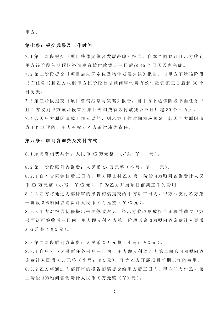 项目顾问咨询合同.doc_第3页