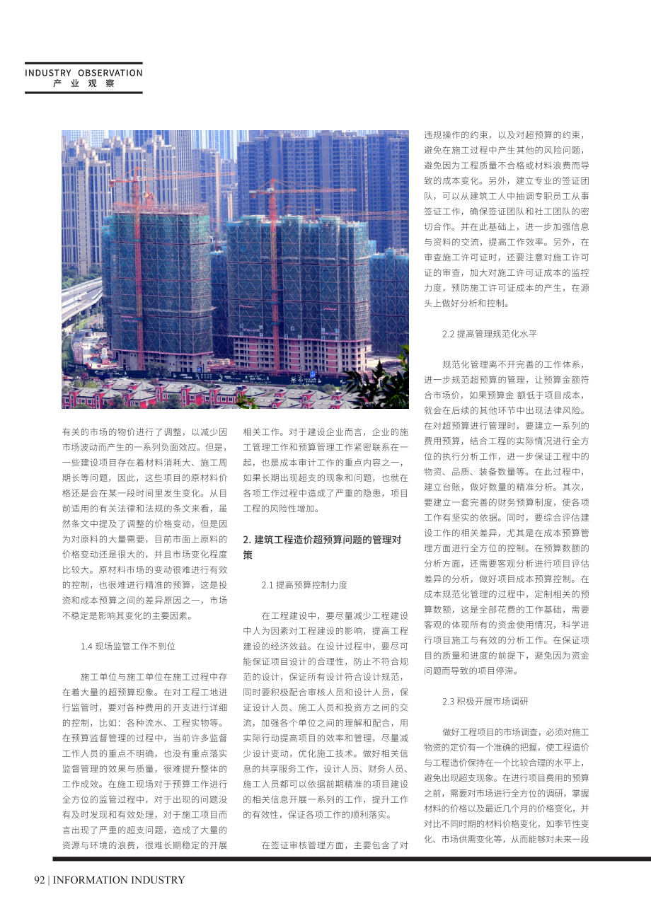 建筑工程造价中超预算管理的现状及解决策略.pdf_第2页