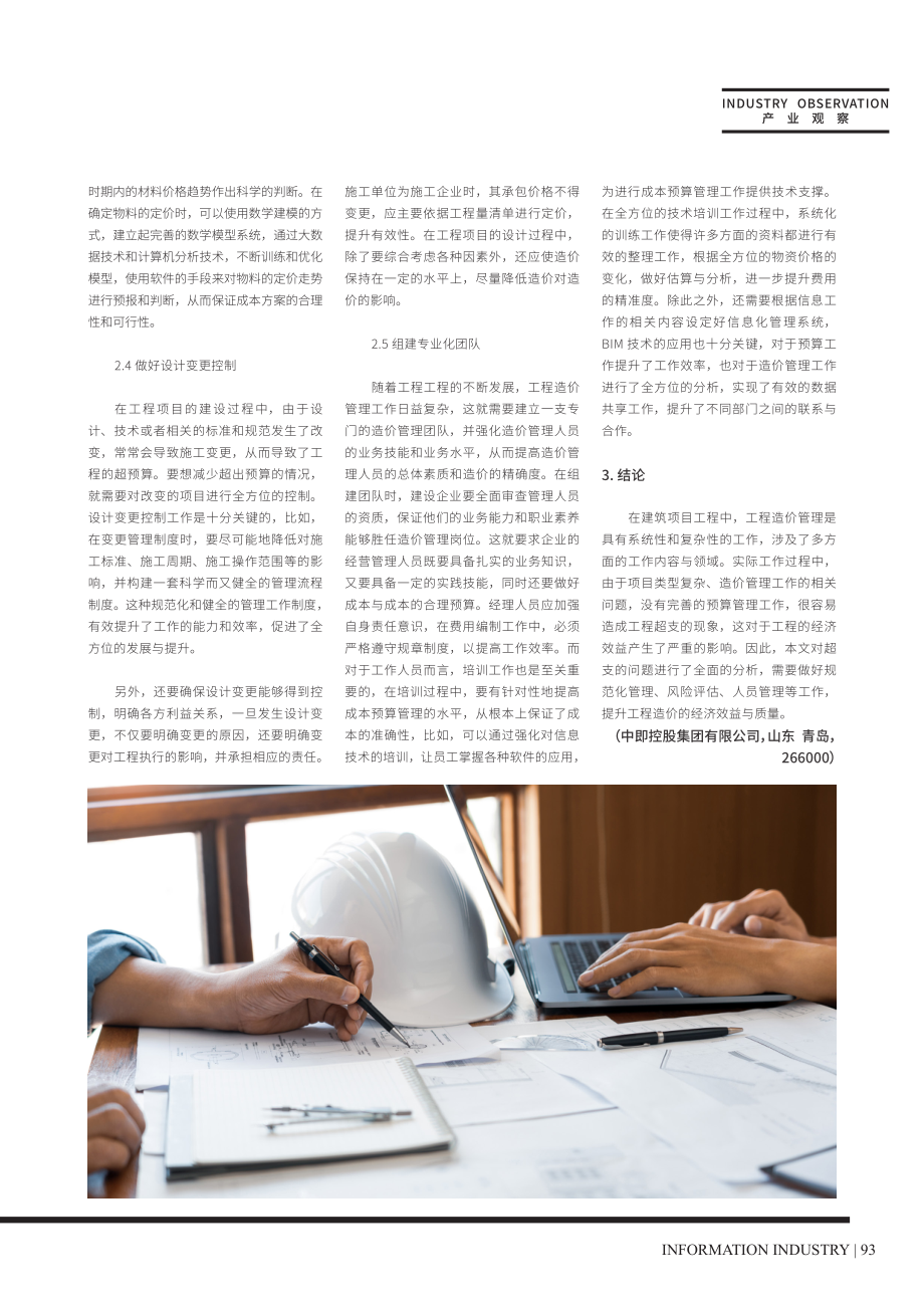 建筑工程造价中超预算管理的现状及解决策略.pdf_第3页