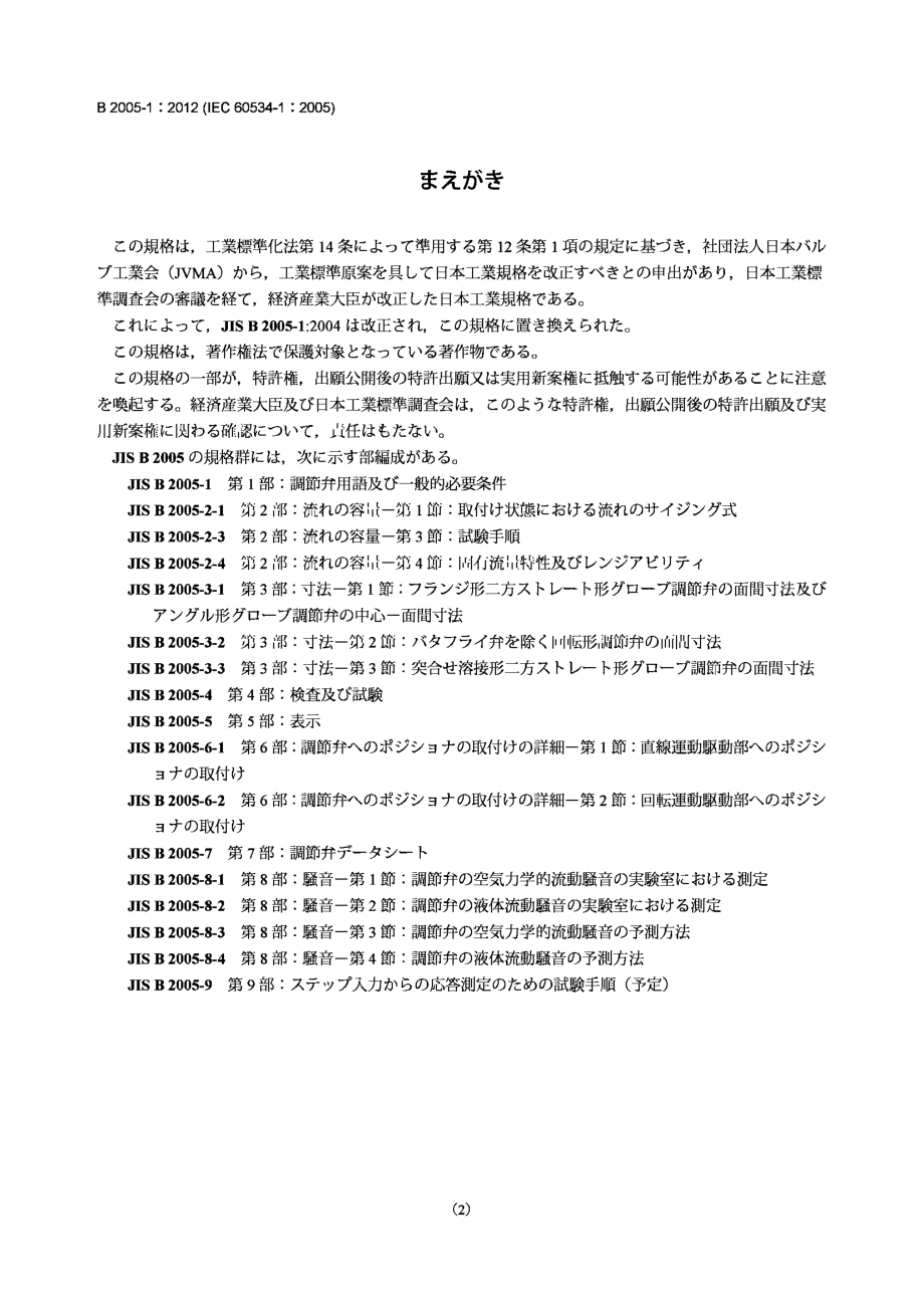 [www.staffempire.com]-JIS B2005-1-2012 工业过程控制阀.第1部分控制阀术语和一般条件.pdf_第2页