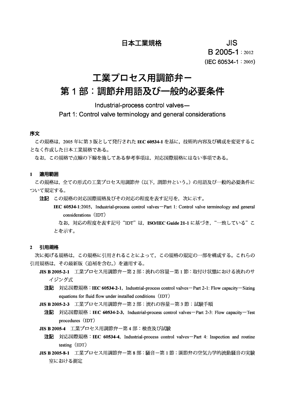 [www.staffempire.com]-JIS B2005-1-2012 工业过程控制阀.第1部分控制阀术语和一般条件.pdf_第3页