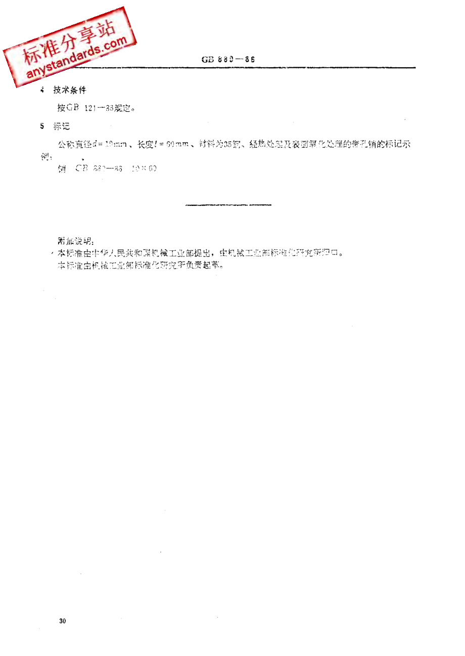 GB 880-86带孔销.pdf_第3页