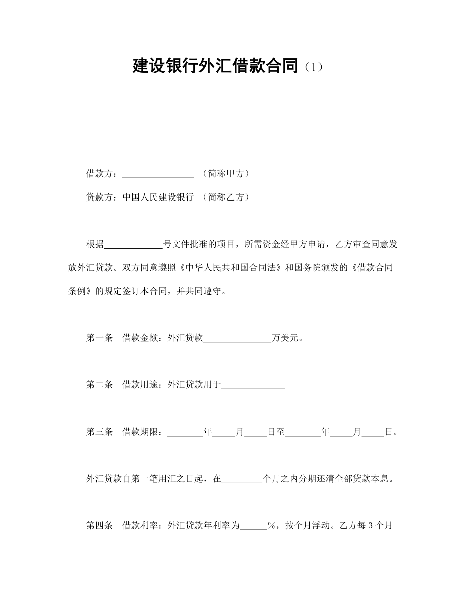 建设银行外汇借款合同（1）.doc_第1页