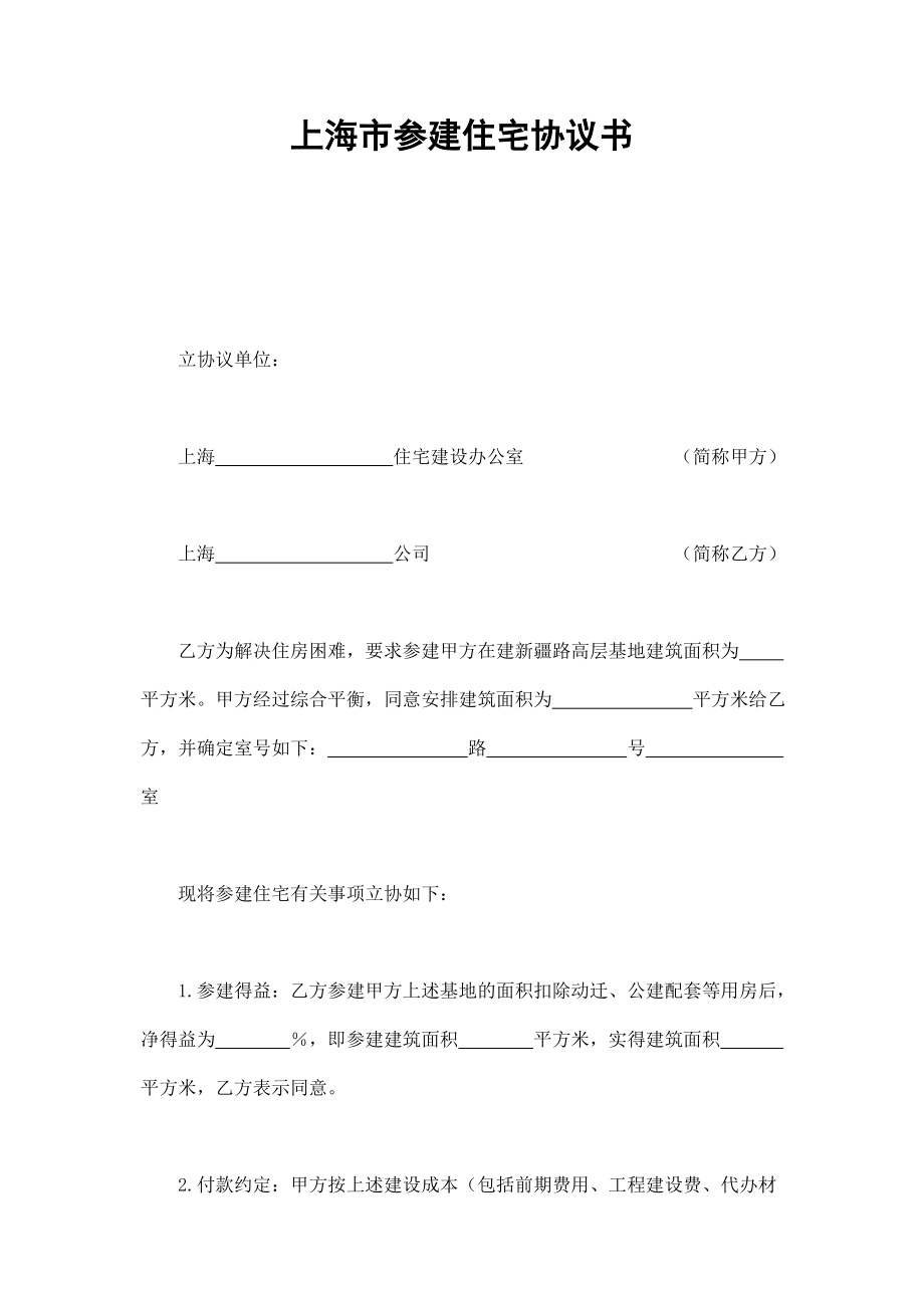 上海市参建住宅协议书 (2).doc_第1页