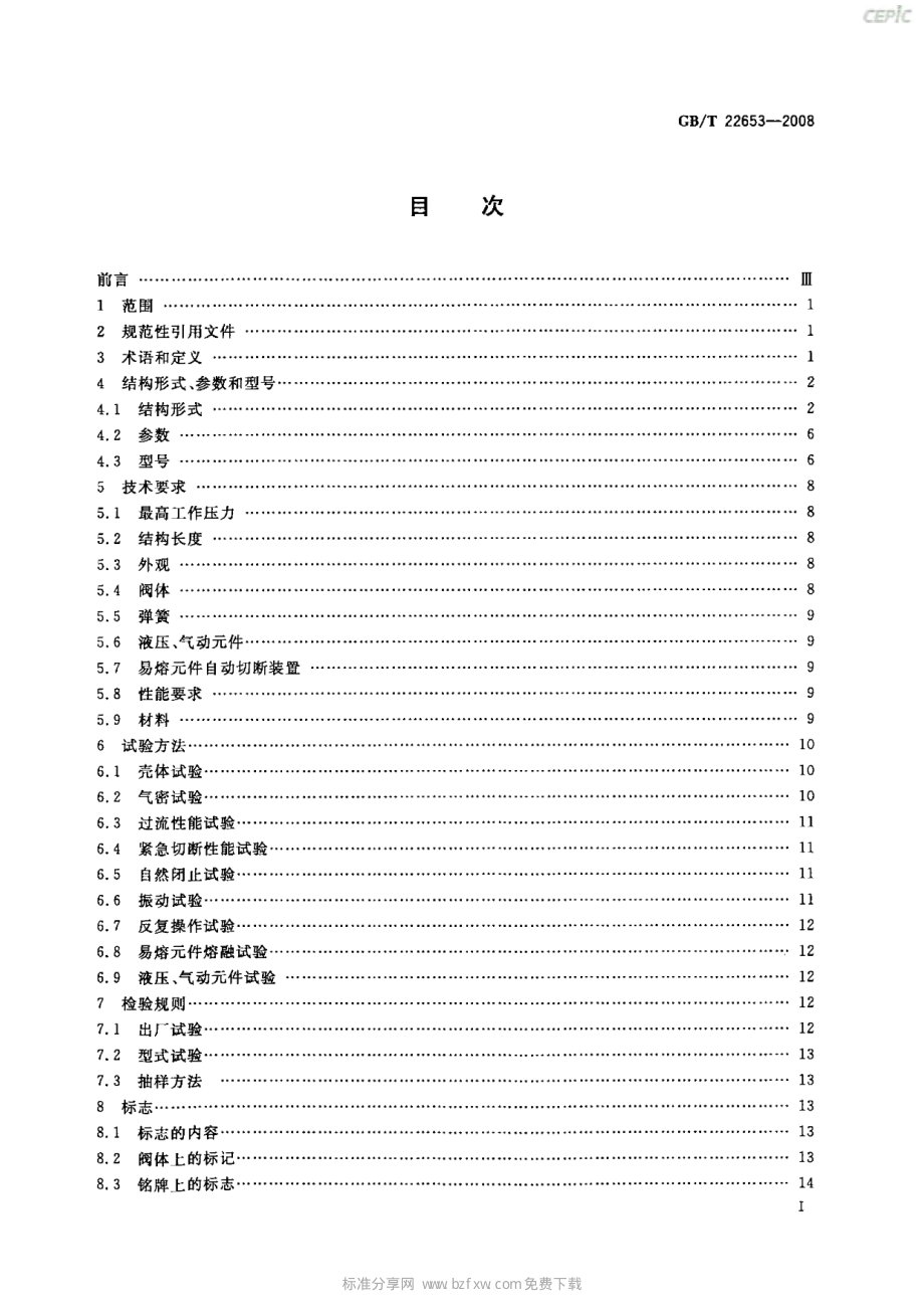 [www.staffempire.com]-GBT 22653-2008 液化气体设备用紧急切断阀.pdf_第2页