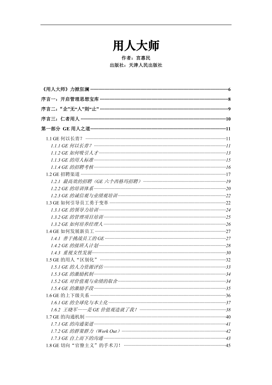 【招聘方法和策略】用人大师-179页.DOC_第1页