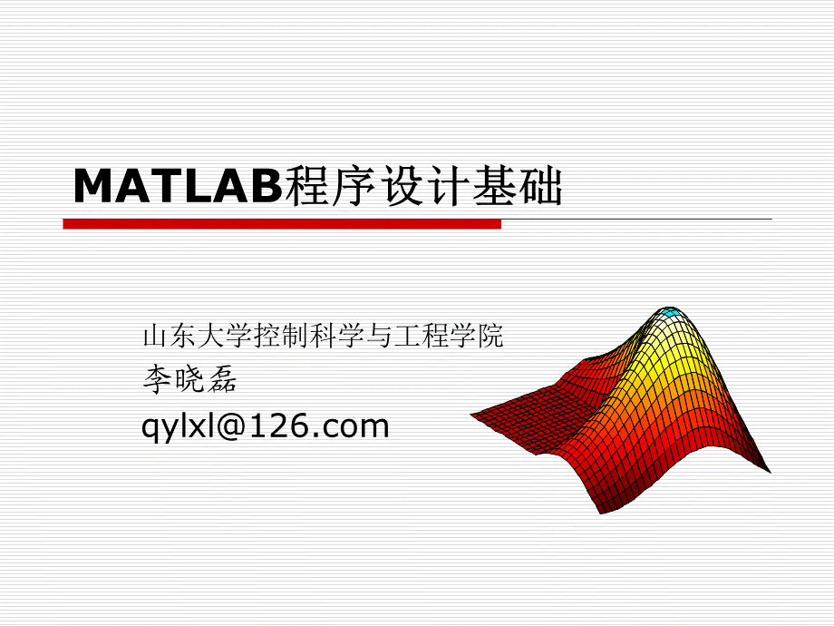 MATLAB程序设计基础第一讲.ppt_第1页