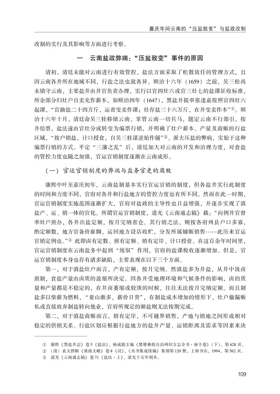 嘉庆年间云南的“压盐致变”与盐政改制.pdf_第2页