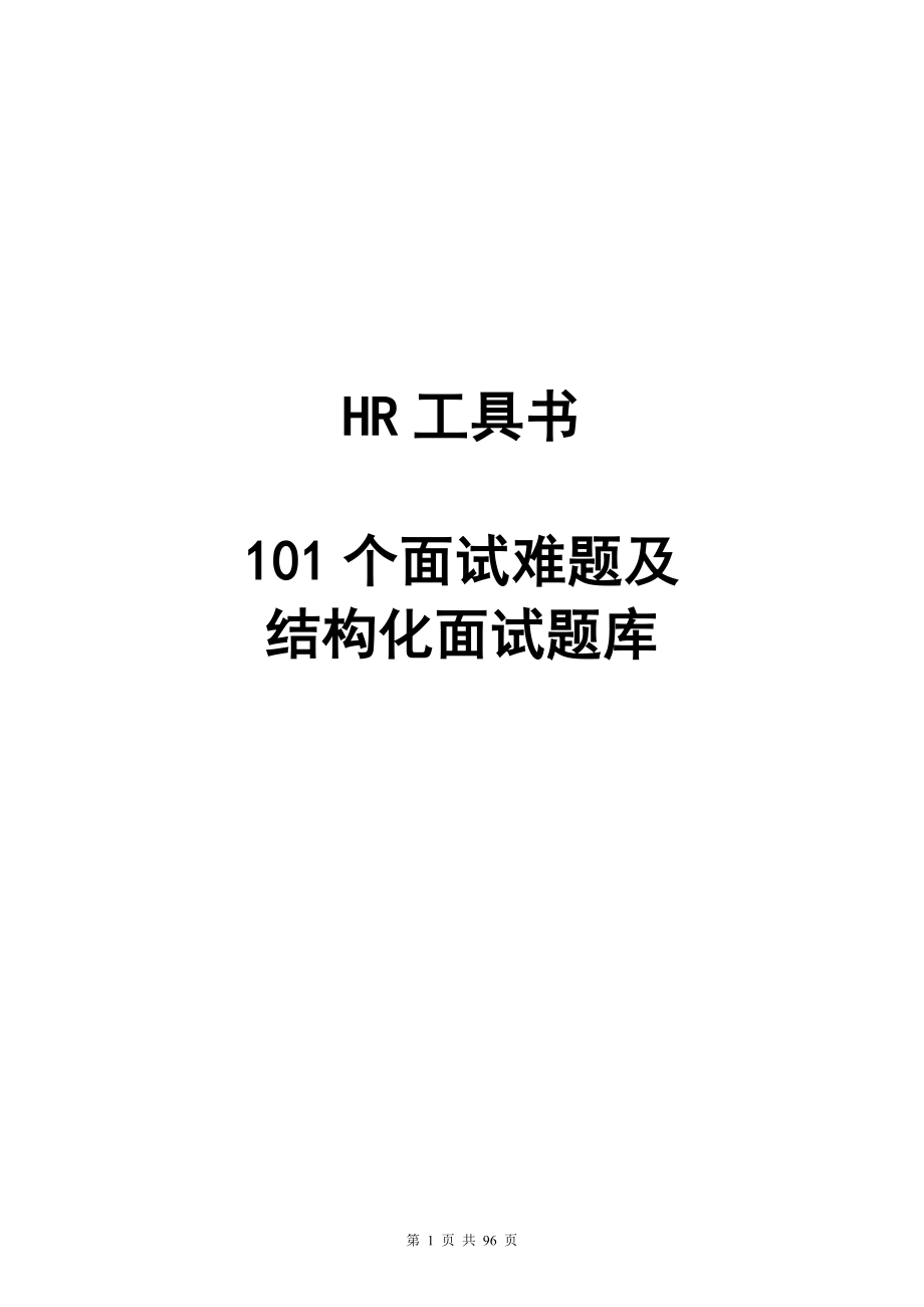 01.101个面试难题及结构化面试题库（拿来即用）.doc_第1页