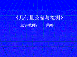 6.公差与配合、形状与位置公差.ppt