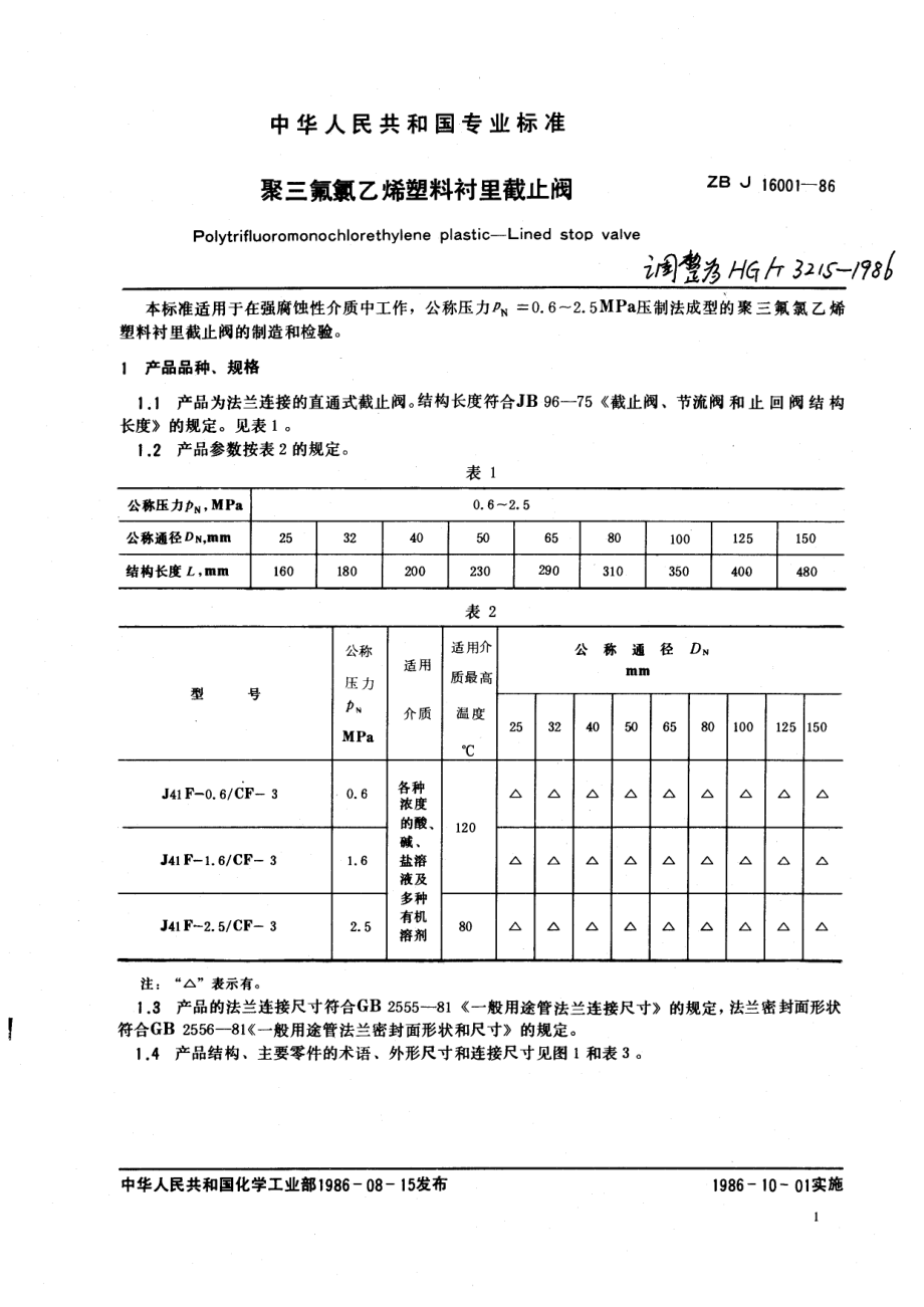 [www.staffempire.com]-HGT 3215-1986 聚三氟氯乙烯塑料衬里截止阀.pdf_第2页