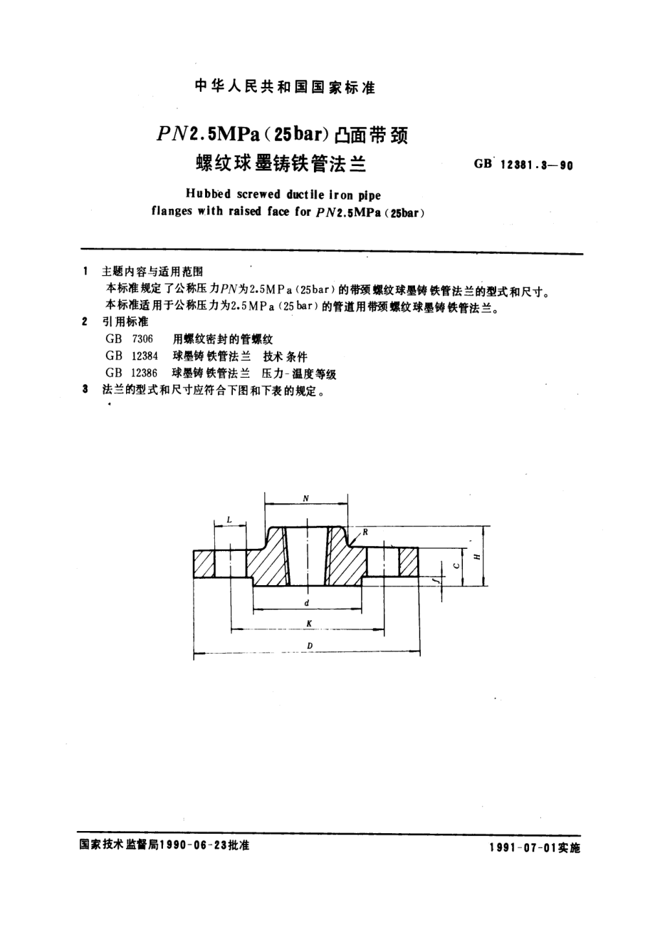 [www.staffempire.com]-GB 12381.3-1990凸面带颈螺纹球墨铸铁管法兰（PN2.5).pdf_第1页