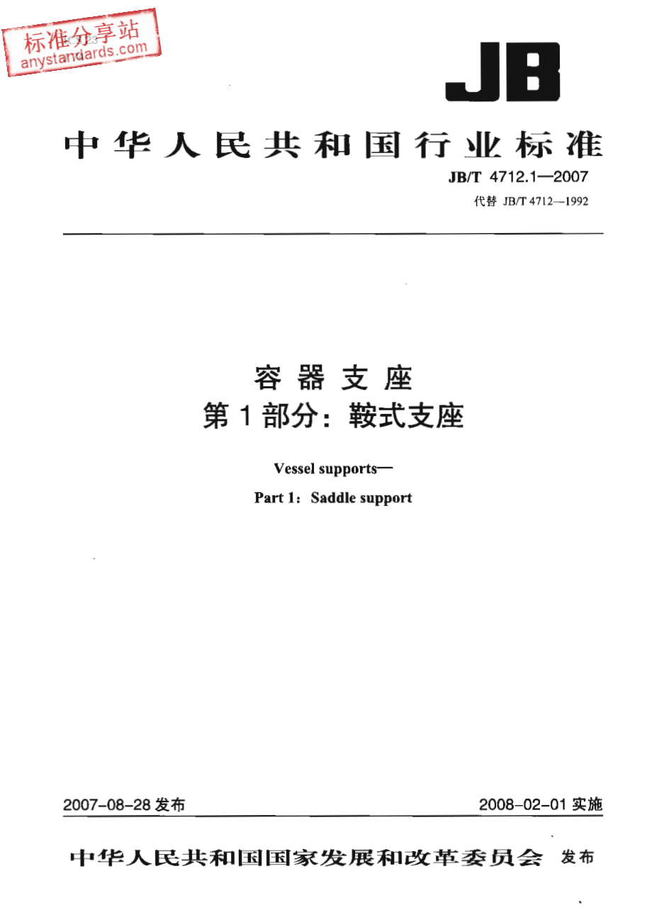 JBT 4712.1-2007容器支座 第1部分 鞍式支座.pdf_第1页