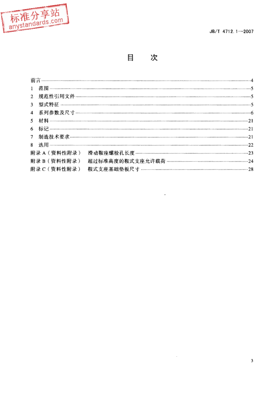 JBT 4712.1-2007容器支座 第1部分 鞍式支座.pdf_第2页