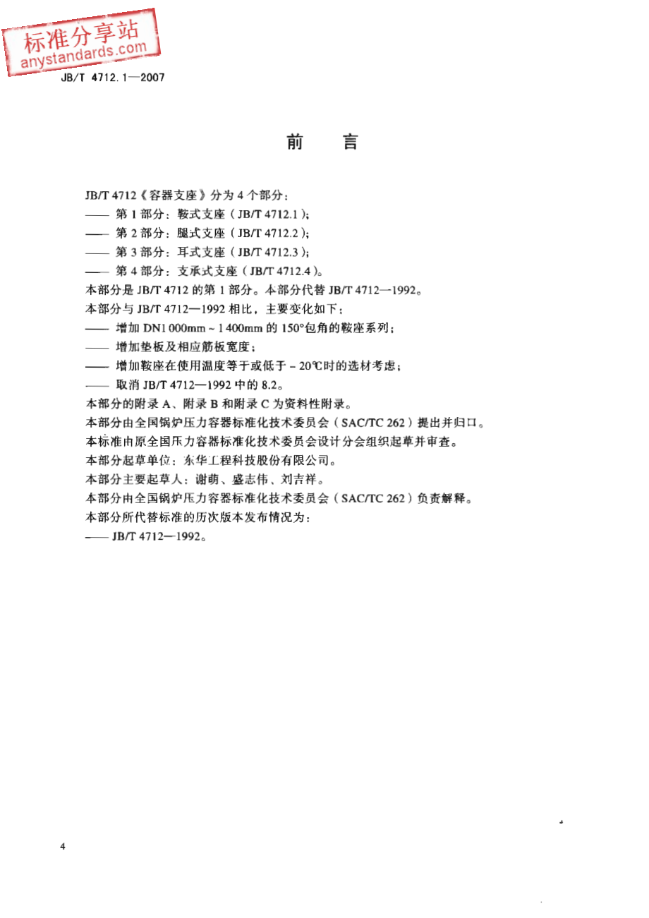 JBT 4712.1-2007容器支座 第1部分 鞍式支座.pdf_第3页