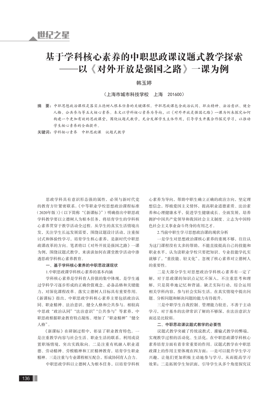 基于学科核心素养的中职思政课议题式教学探索——以《对外开放是强国之路》一课为例.pdf_第1页