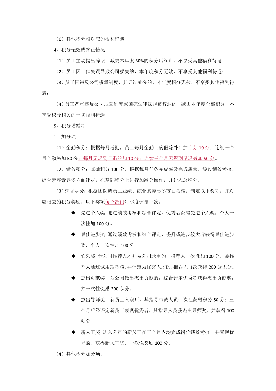 【积分管理】员工积分激励制度.doc_第2页