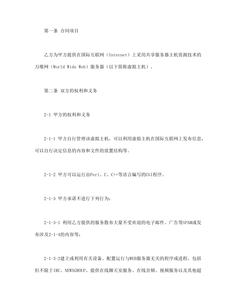 虚拟主机租用合同 (2).doc_第2页