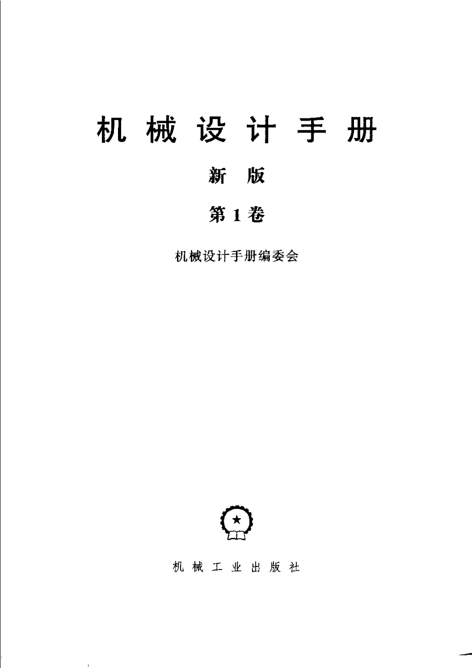 机械设计手册.（新版）.第1卷.pdf_第3页