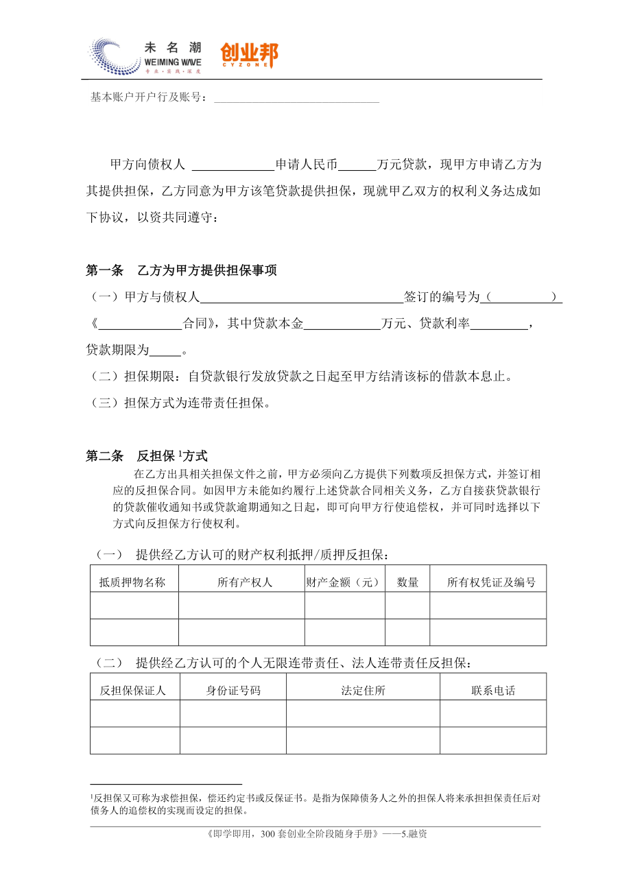 3-1贷款担保合同（范本）.doc_第2页