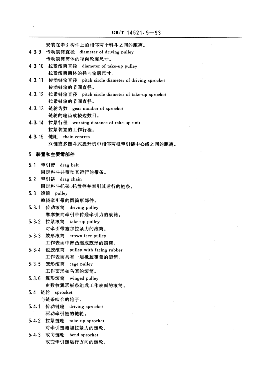 [www.staffempire.com]-GBT 14521.9-1993 运输机械术语 提升机.pdf_第3页