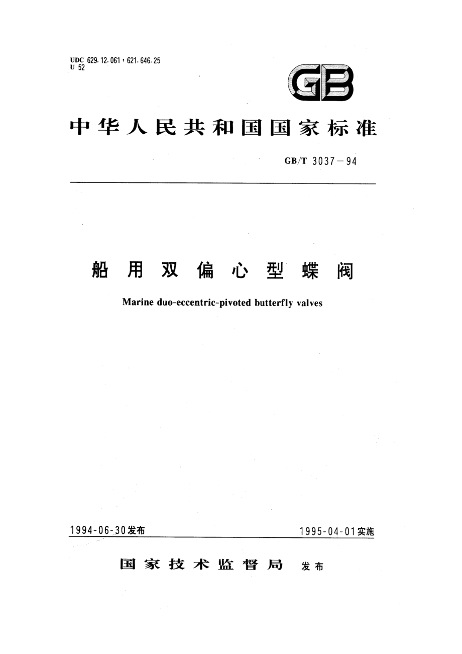 [www.staffempire.com]-GBT 3037-1994 船用双偏心型蝶阀.pdf_第1页