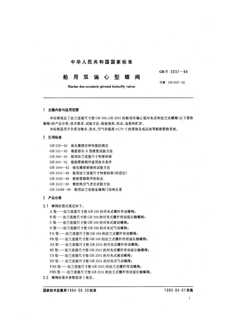 [www.staffempire.com]-GBT 3037-1994 船用双偏心型蝶阀.pdf_第2页