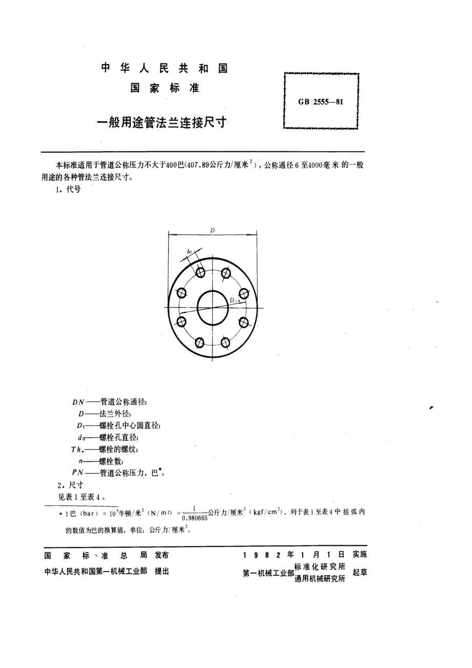 [www.staffempire.com]-GB 2555-1981一般用途管法兰连接尺寸.pdf_第1页