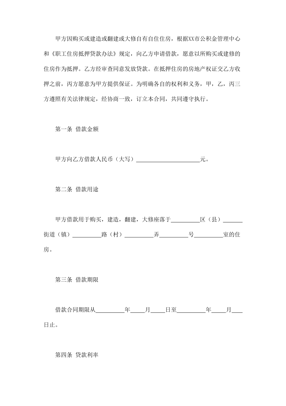 个人住房公积金借款合同 (3).doc_第2页