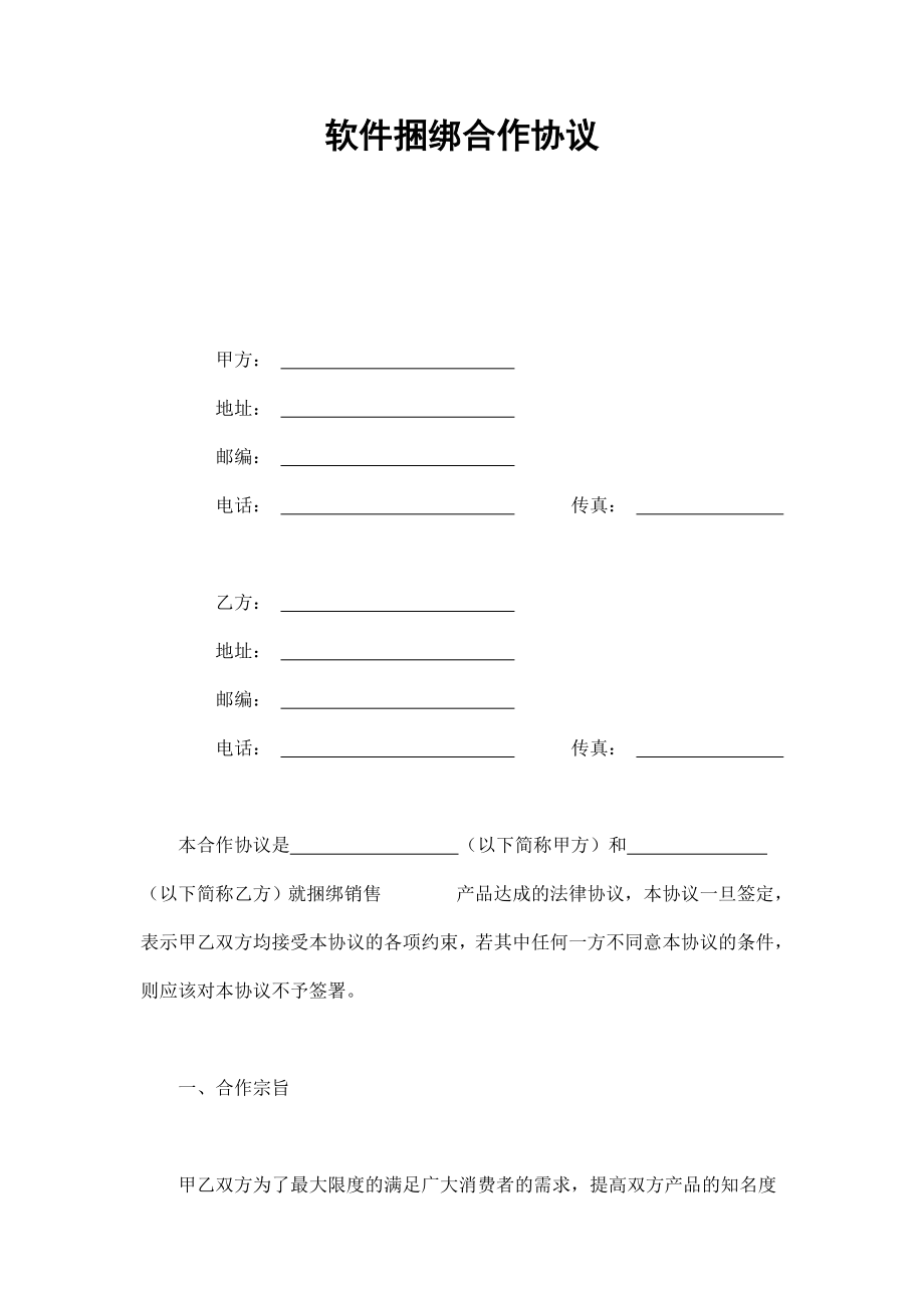 软件捆绑合作协议 (2).doc_第1页