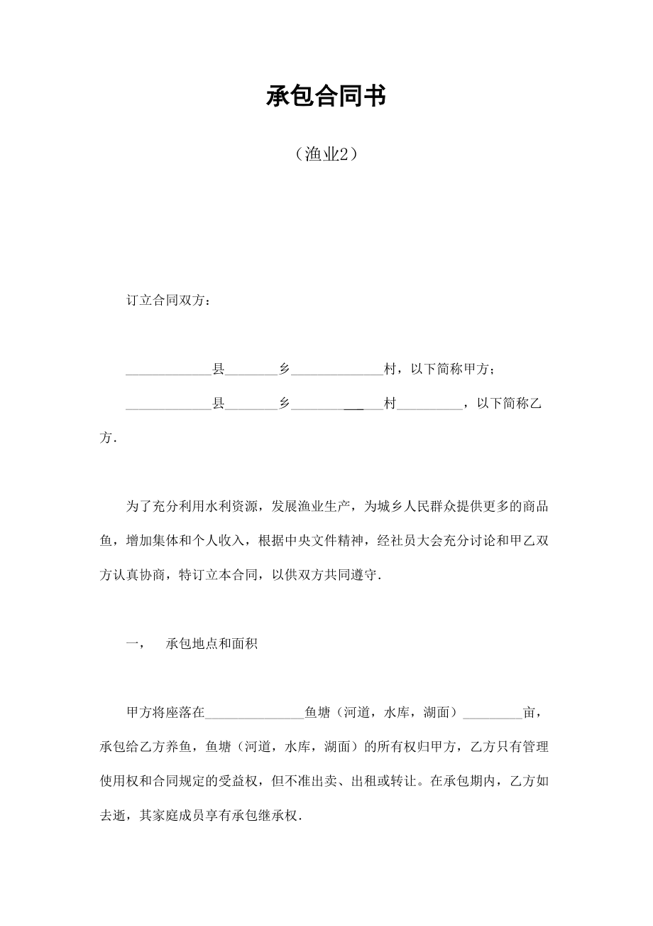 承包合同书（渔业2） (2).doc_第1页