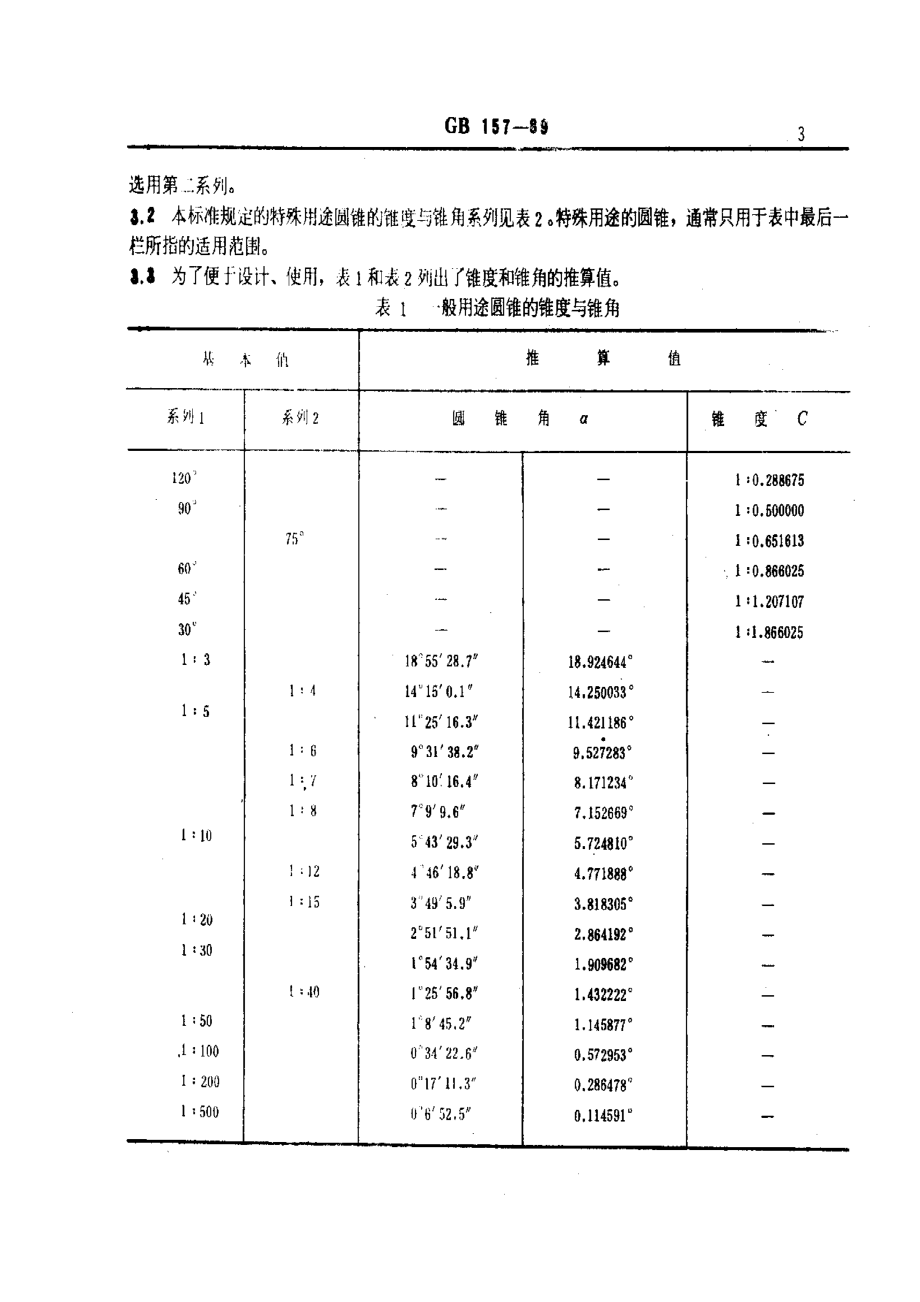 GB_157-89_锥度与锥角系列.pdf_第3页