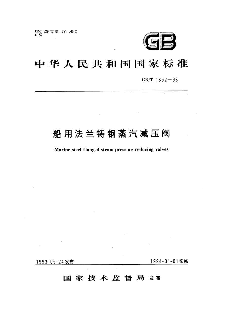 [www.staffempire.com]-GBT 1852-1993船用法兰铸钢蒸汽减压阀.pdf_第1页