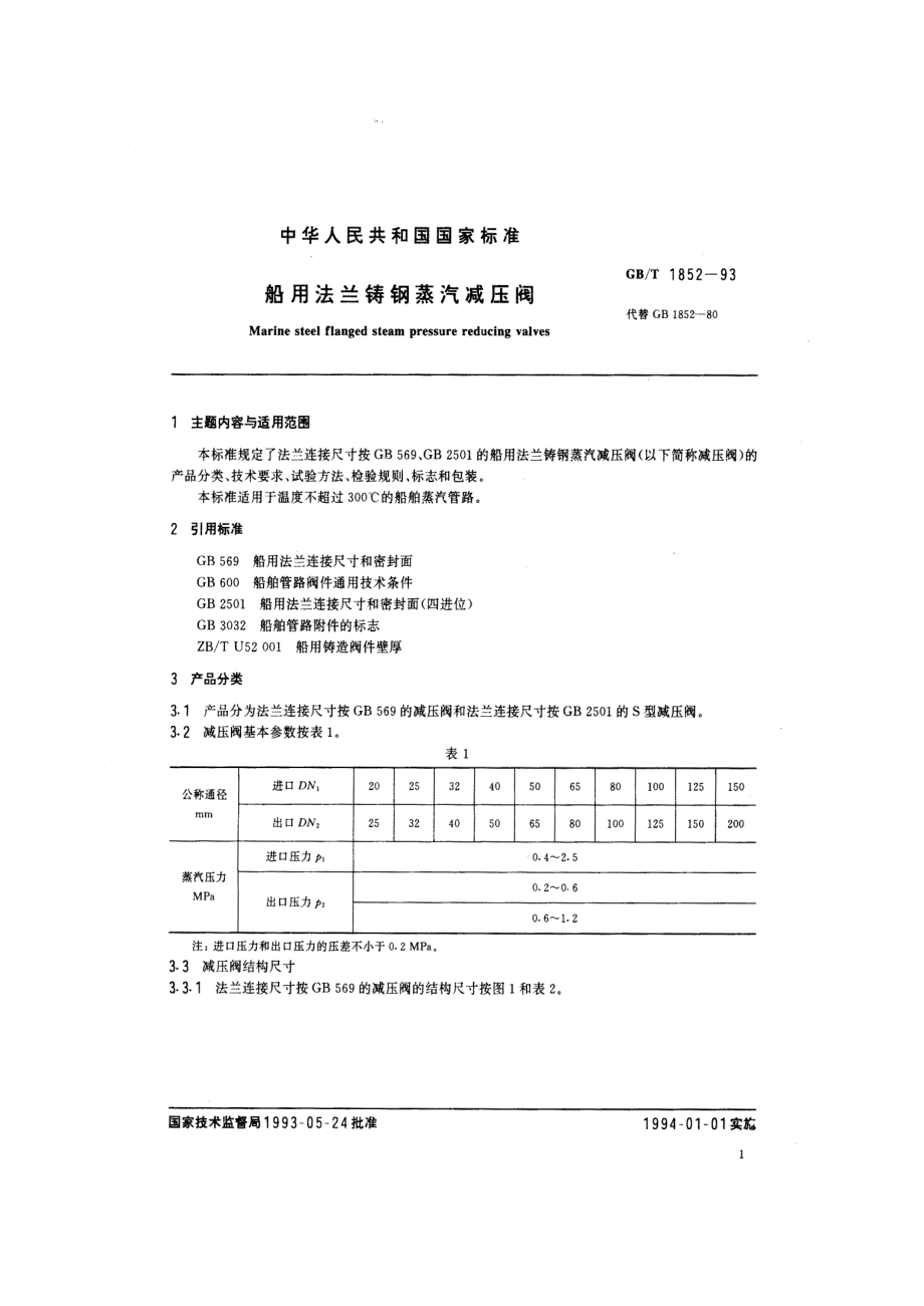 [www.staffempire.com]-GBT 1852-1993船用法兰铸钢蒸汽减压阀.pdf_第2页