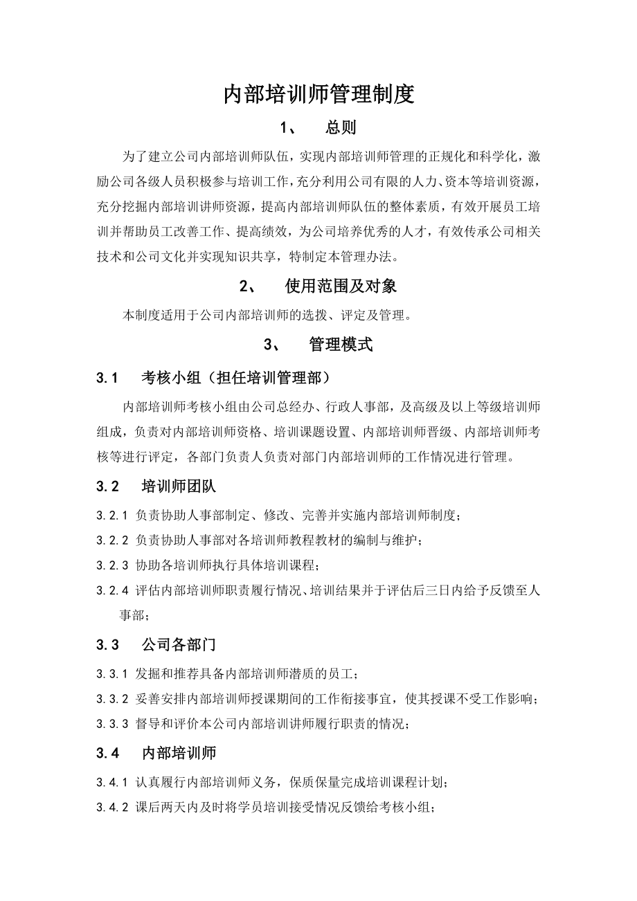 01-公司内部培训师管理制度.docx_第1页