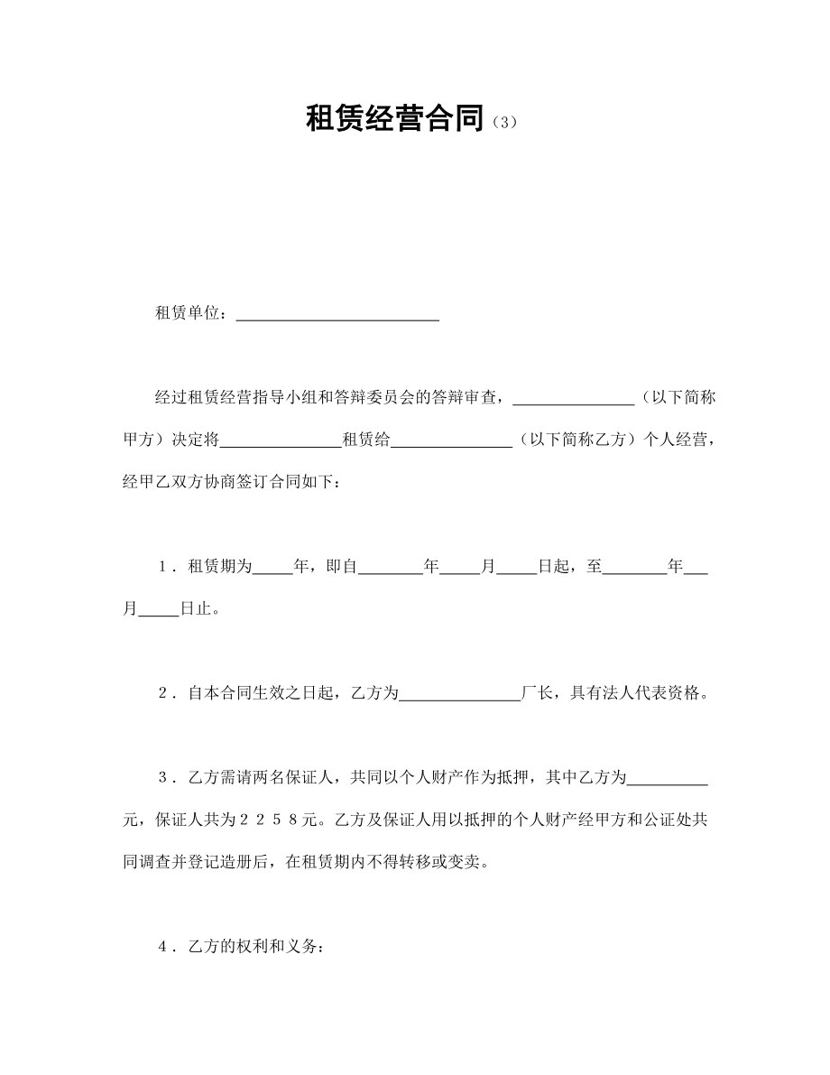 租赁经营合同（3）.doc_第1页