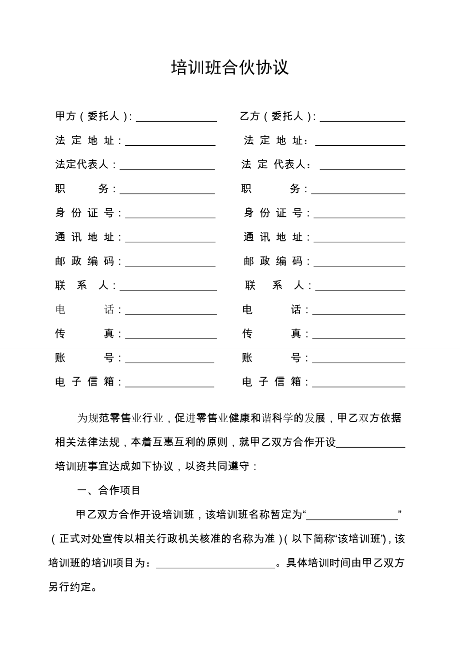 培训班合伙协议 (1).doc_第1页