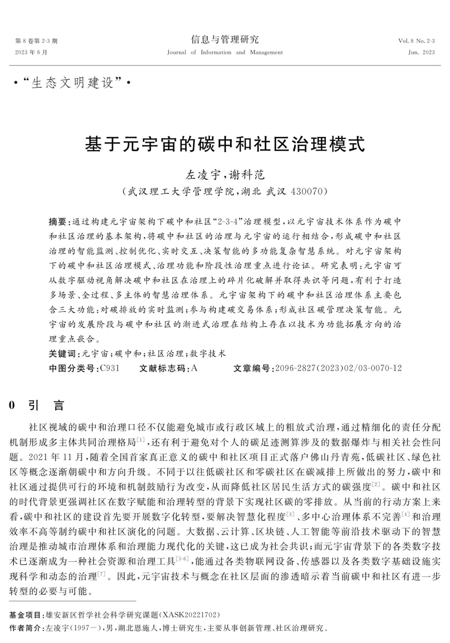 基于元宇宙的碳中和社区治理模式.pdf_第1页