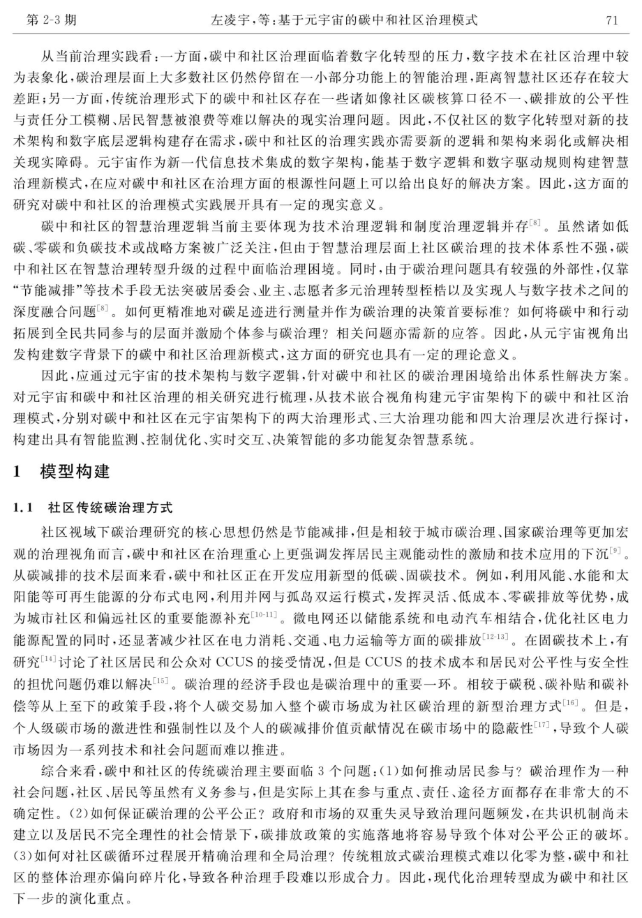 基于元宇宙的碳中和社区治理模式.pdf_第2页