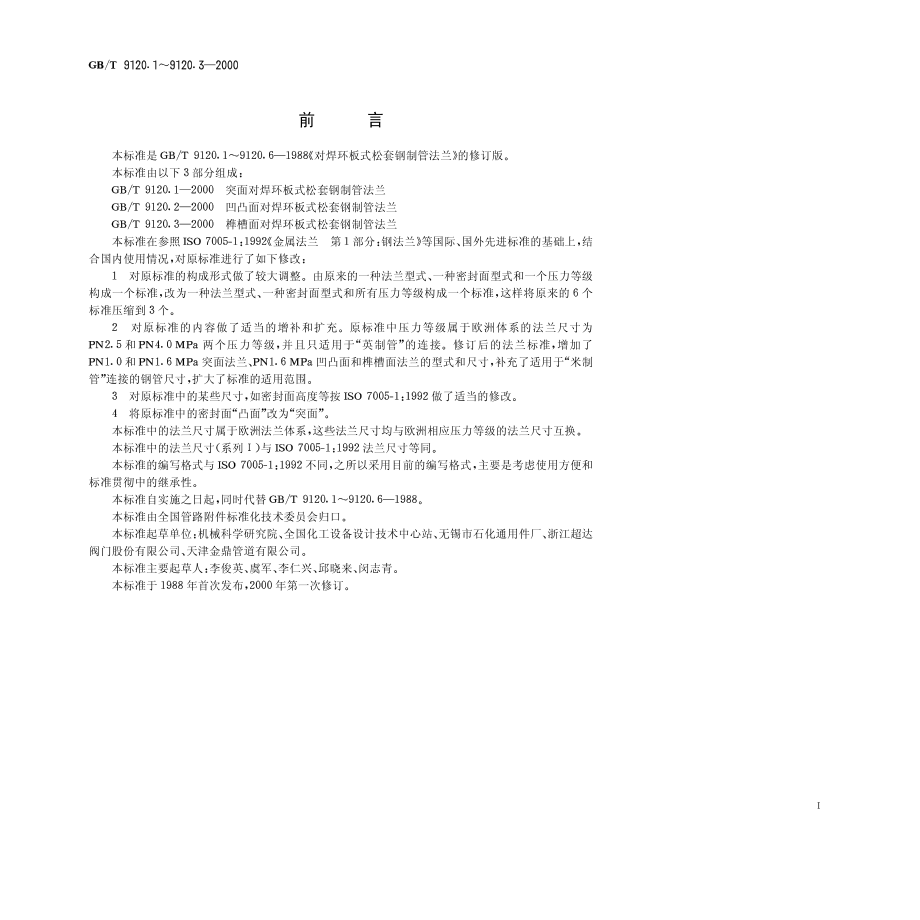 [www.staffempire.com]-GB-T 9120[1].1-2000 突面对焊环板式松套钢制管法兰.pdf_第1页