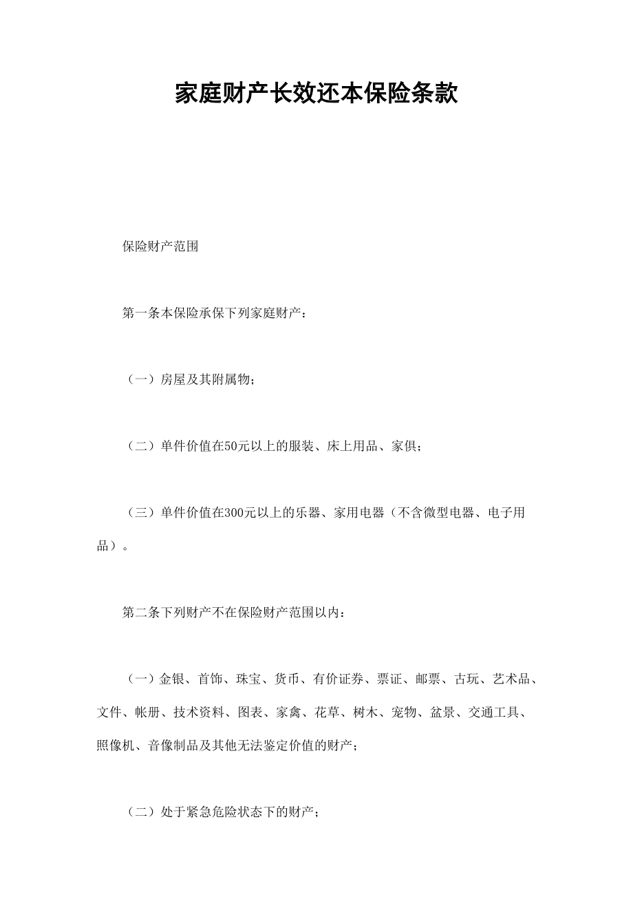 家庭财产长效还本保险条款 (2).doc_第1页