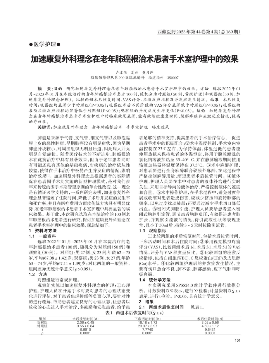 加速康复外科理念在老年肺癌根治术患者手术室护理中的效果.pdf_第1页