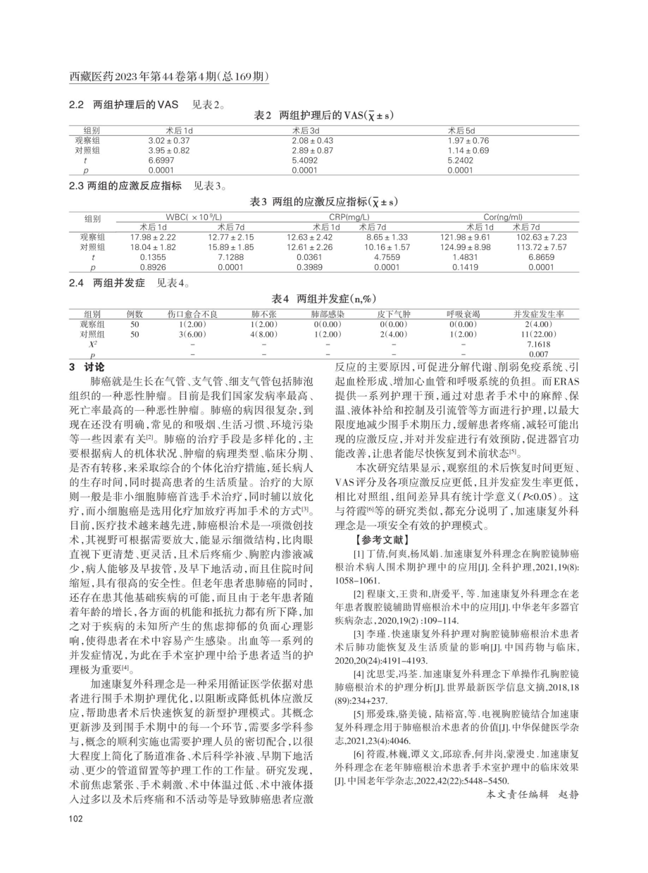 加速康复外科理念在老年肺癌根治术患者手术室护理中的效果.pdf_第2页