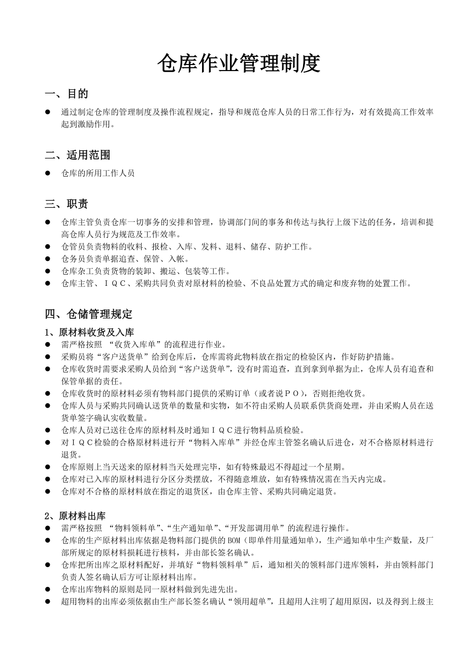 【仓库管理】仓库作业管理制度.docx_第1页