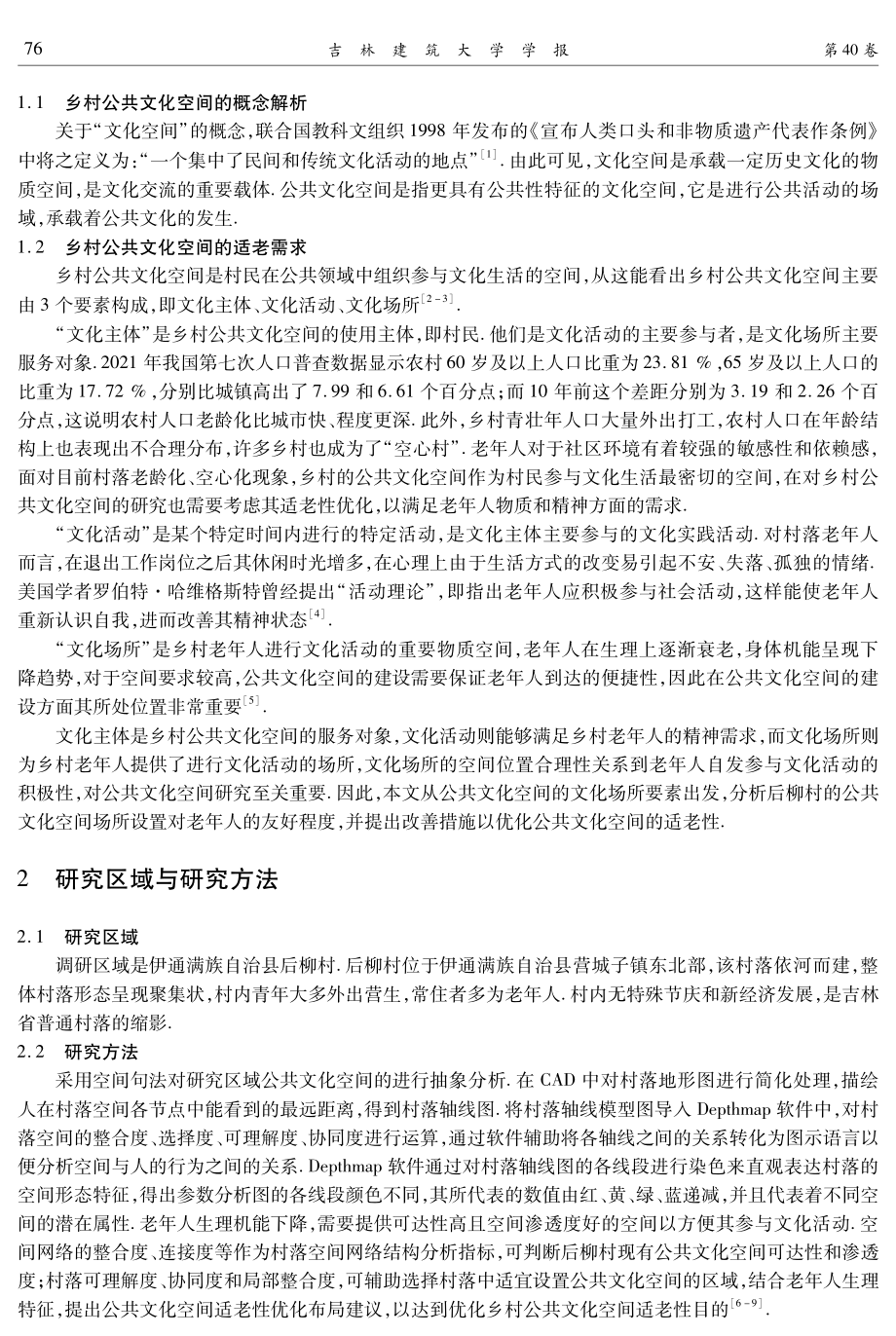 吉林省后柳村公共文化空间适老性布局优化策略研究.pdf_第2页