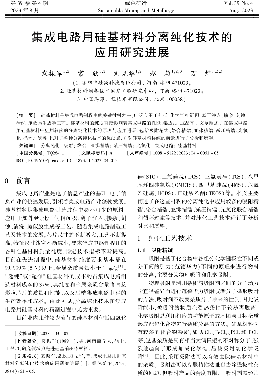 集成电路用硅基材料分离纯化技术的应用研究进展.pdf_第1页