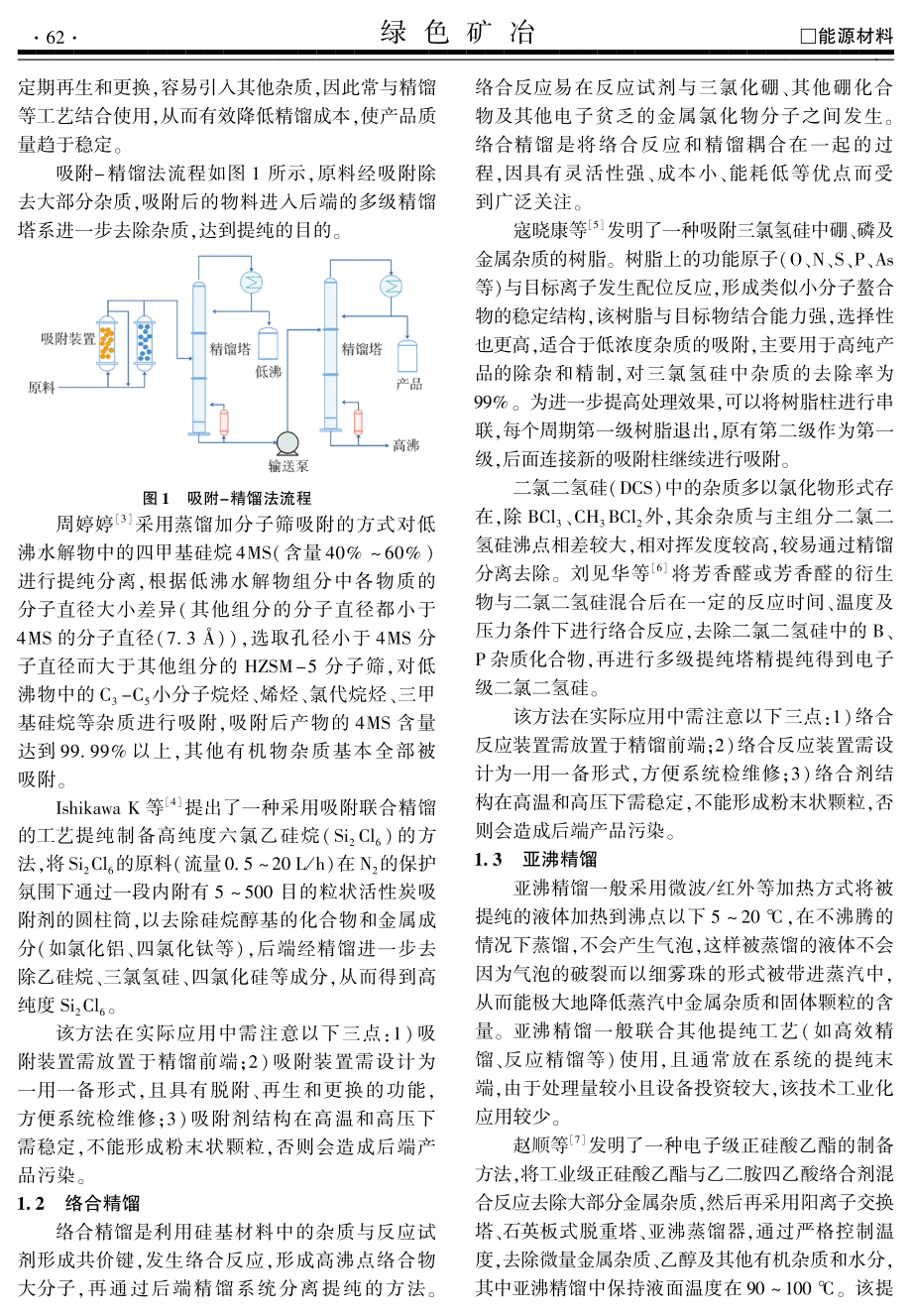 集成电路用硅基材料分离纯化技术的应用研究进展.pdf_第2页