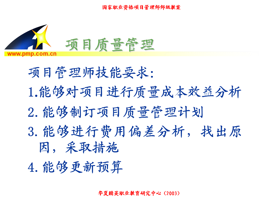 项目管理师（师级其他类）6-质量管理.ppt_第2页